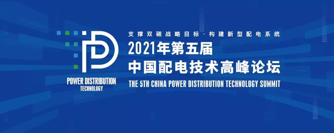 置恒電氣邀您共聚2021年（第五屆）中國配電技術(shù)高峰論壇！