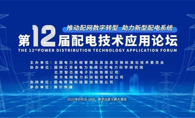 置恒電氣邀您共聚2022年第十二屆配電技術(shù)應用論壇