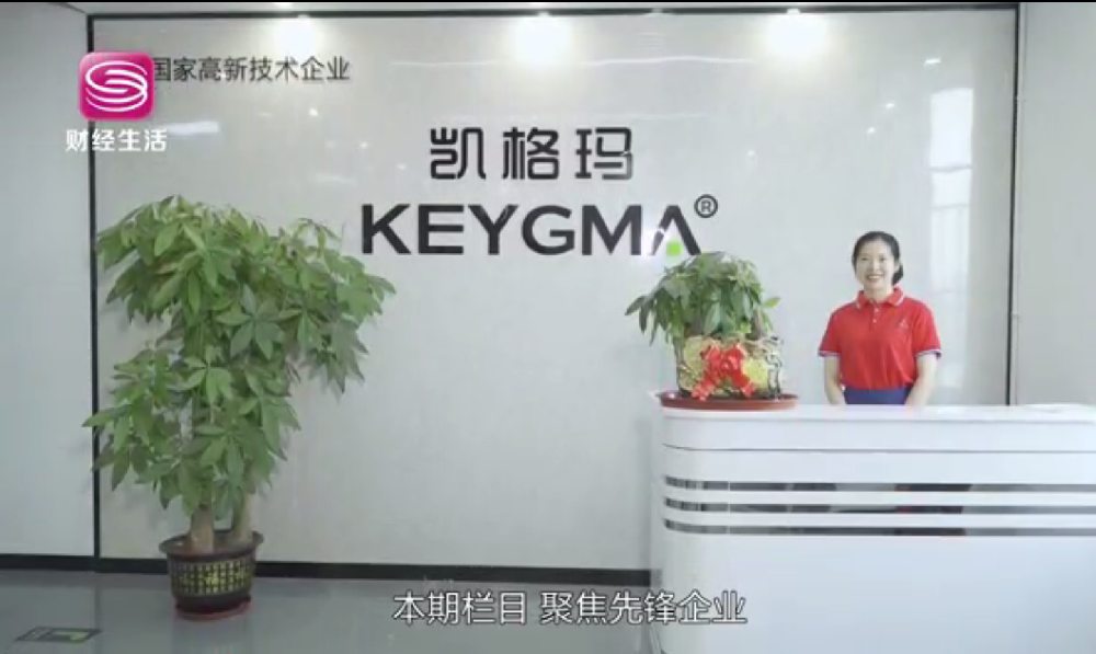 深圳財經頻道專題報道凱格瑪